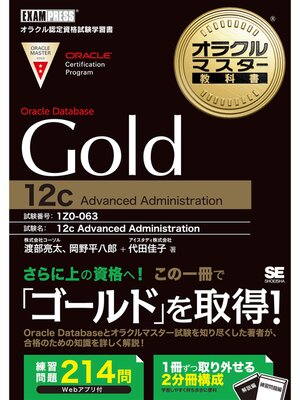 cover image of オラクルマスター教科書 Gold Oracle Database 12c